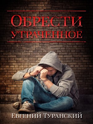 cover image of Обрести утраченное